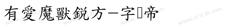 有愛魔獸銳方字体转换