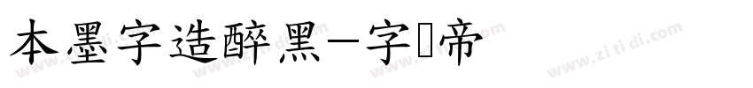 本墨字造醉黑字体转换