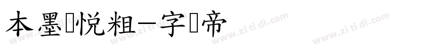 本墨锋悦粗字体转换