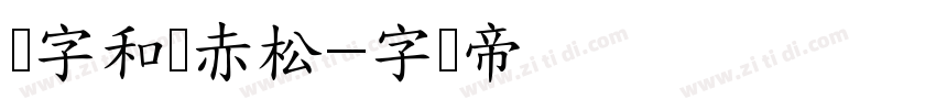 极字和风赤松字体转换