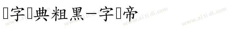 极字经典粗黑字体转换