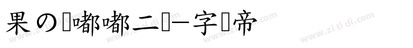 果の圆嘟嘟二号字体转换