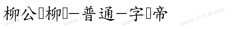 柳公权柳体-普通字体转换