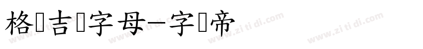 格鲁吉亚字母字体转换