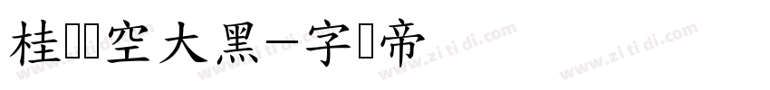 桂荣镂空大黑字体转换