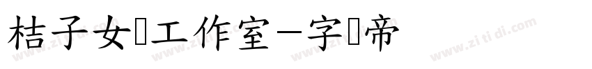 桔子女装工作室字体转换