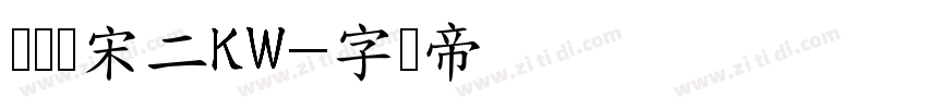 汉仪书宋二KW字体转换