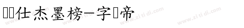 汉仪仕杰墨榜字体转换