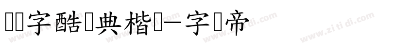 汉仪字酷会典楷书字体转换