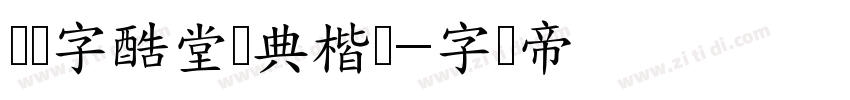 汉仪字酷堂会典楷书字体转换