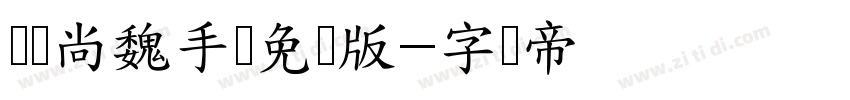 汉仪尚魏手书免费版字体转换