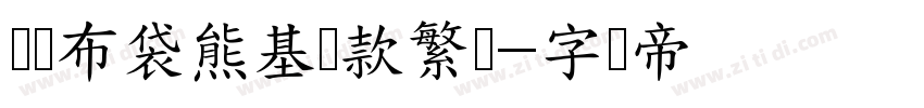 汉仪布袋熊基础款繁体字体转换