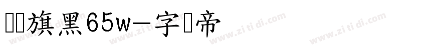 汉仪旗黑65w字体转换