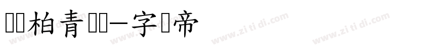 汉仪柏青体简字体转换