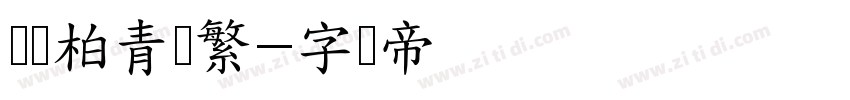 汉仪柏青体繁字体转换