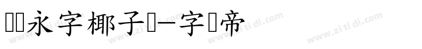 汉仪永字椰子树字体转换