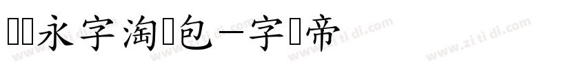 汉仪永字淘气包字体转换