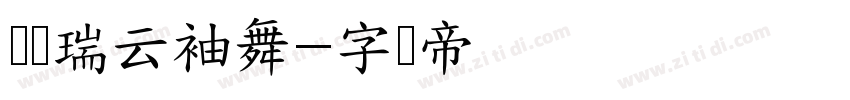 汉仪瑞云袖舞字体转换