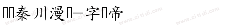 汉仪秦川漫书字体转换