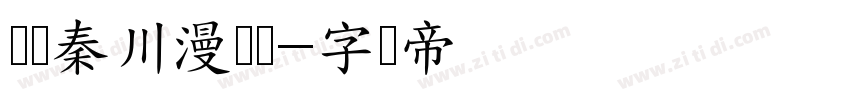 汉仪秦川漫书简字体转换