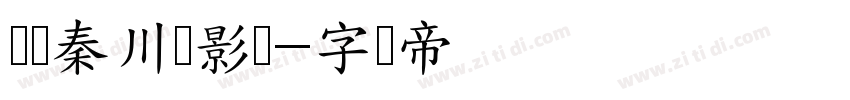 汉仪秦川飞影简字体转换