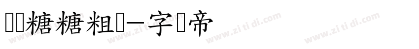 汉仪糖糖粗体字体转换