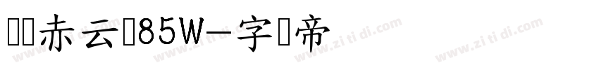 汉仪赤云隶85W字体转换