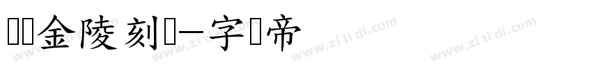 汉仪金陵刻经字体转换