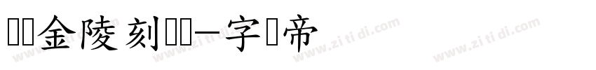 汉仪金陵刻经简字体转换