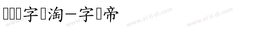 汉仪铸字乐淘字体转换