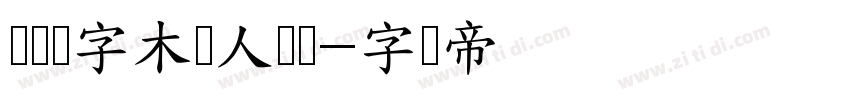 汉仪铸字木头人体简字体转换