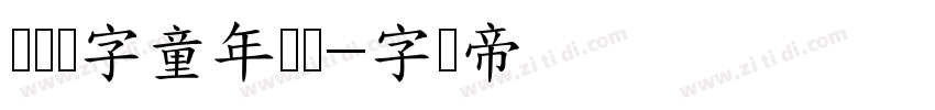 汉仪铸字童年体简字体转换