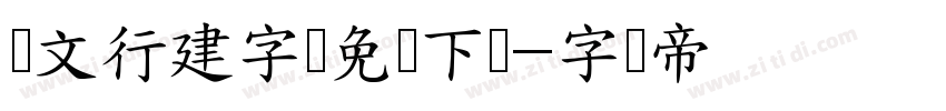 汉文行建字体免费下载字体转换