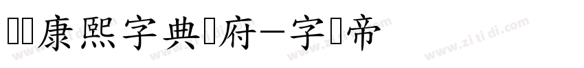 汉标康熙字典内府字体转换