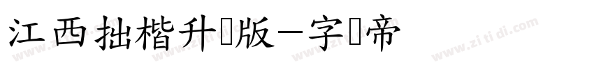 江西拙楷升级版字体转换