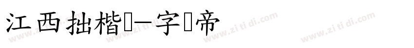 江西拙楷简字体转换