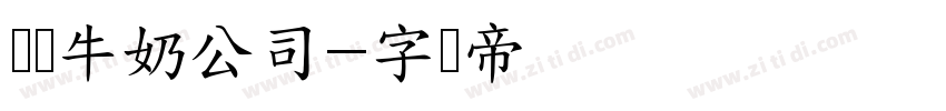 汤宝牛奶公司字体转换