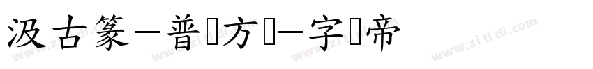 汲古篆-普阳方体字体转换