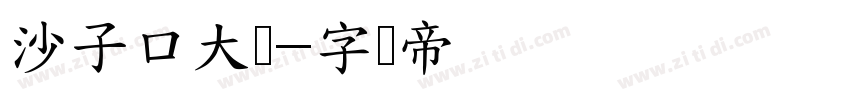 沙子口大师字体转换