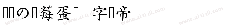 浅浅の蓝莓蛋挞字体转换