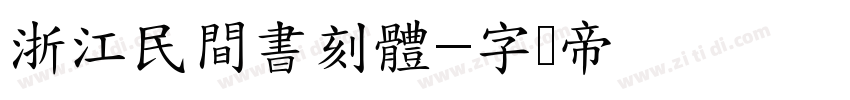 浙江民間書刻體字体转换