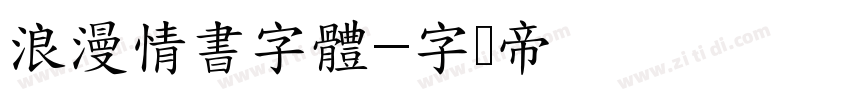 浪漫情書字體字体转换