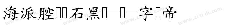 海派腔调滚石黑简-闪字体转换