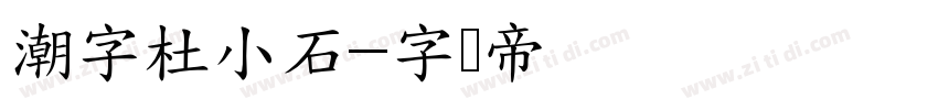 潮字杜小石字体转换