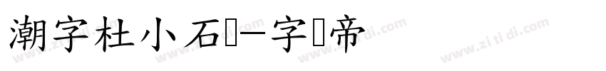 潮字杜小石简字体转换