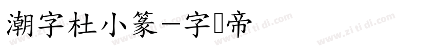 潮字杜小篆字体转换