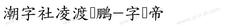 潮字社凌渡鯤鵬字体转换