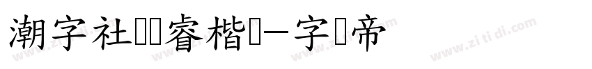 潮字社国风睿楷简字体转换