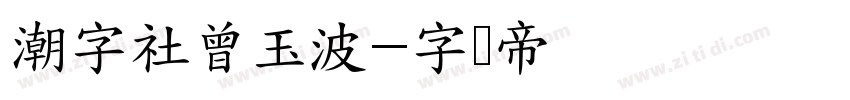 潮字社曾玉波字体转换