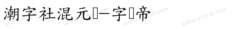 潮字社混元简字体转换